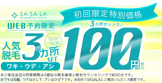 SASALA100円